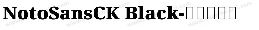 NotoSansCK Black字体转换